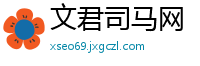 文君司马网